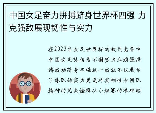 中国女足奋力拼搏跻身世界杯四强 力克强敌展现韧性与实力