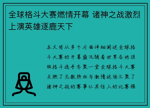 全球格斗大赛燃情开幕 诸神之战激烈上演英雄逐鹿天下