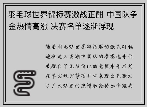羽毛球世界锦标赛激战正酣 中国队争金热情高涨 决赛名单逐渐浮现
