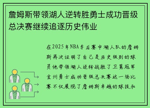 詹姆斯带领湖人逆转胜勇士成功晋级总决赛继续追逐历史伟业