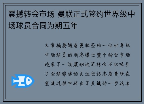 震撼转会市场 曼联正式签约世界级中场球员合同为期五年