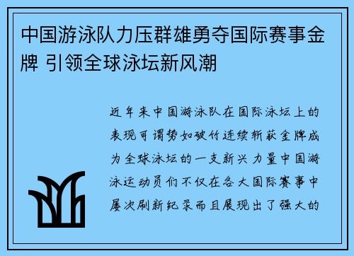 中国游泳队力压群雄勇夺国际赛事金牌 引领全球泳坛新风潮