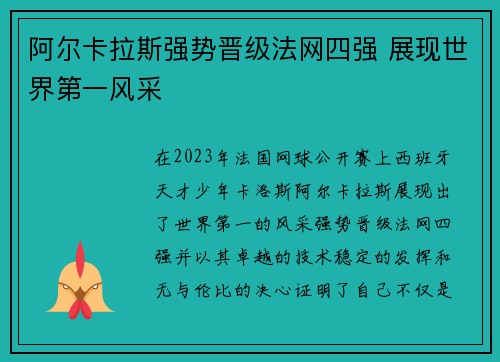 阿尔卡拉斯强势晋级法网四强 展现世界第一风采