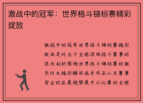 激战中的冠军：世界格斗锦标赛精彩绽放