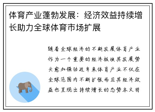 体育产业蓬勃发展:经济效益持续增长助力全球体育市场扩展