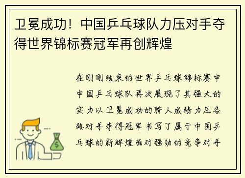 卫冕成功！中国乒乓球队力压对手夺得世界锦标赛冠军再创辉煌