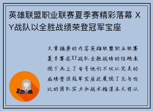 英雄联盟职业联赛夏季赛精彩落幕 XY战队以全胜战绩荣登冠军宝座