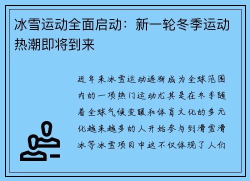冰雪运动全面启动：新一轮冬季运动热潮即将到来