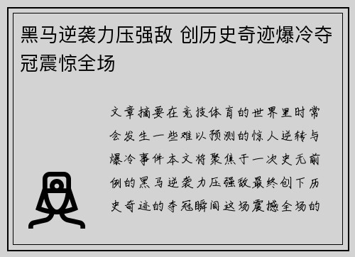 黑马逆袭力压强敌 创历史奇迹爆冷夺冠震惊全场