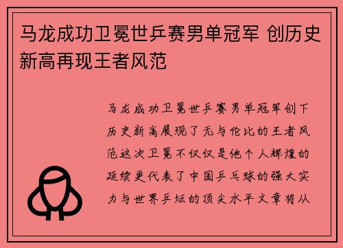 马龙成功卫冕世乒赛男单冠军 创历史新高再现王者风范