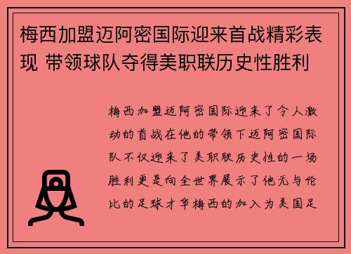 梅西加盟迈阿密国际迎来首战精彩表现 带领球队夺得美职联历史性胜利