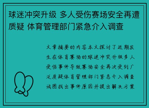 球迷冲突升级 多人受伤赛场安全再遭质疑 体育管理部门紧急介入调查