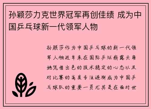 孙颖莎力克世界冠军再创佳绩 成为中国乒乓球新一代领军人物