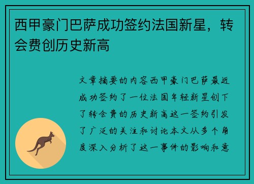 西甲豪门巴萨成功签约法国新星,转会费创历史新高