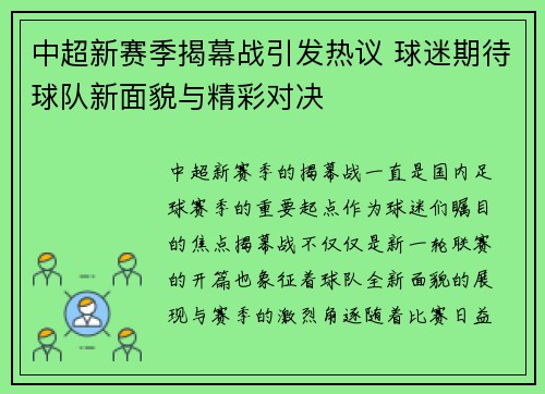 中超新赛季揭幕战引发热议 球迷期待球队新面貌与精彩对决
