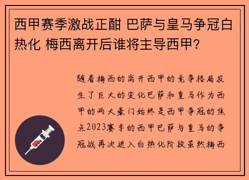 西甲赛季激战正酣 巴萨与皇马争冠白热化 梅西离开后谁将主导西甲？