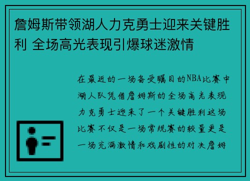 詹姆斯带领湖人力克勇士迎来关键胜利 全场高光表现引爆球迷激情