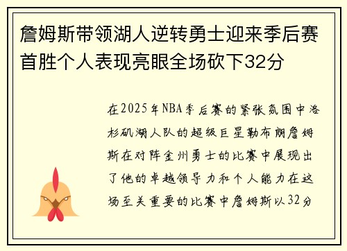詹姆斯带领湖人逆转勇士迎来季后赛首胜个人表现亮眼全场砍下32分