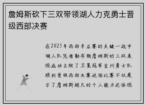 詹姆斯砍下三双带领湖人力克勇士晋级西部决赛