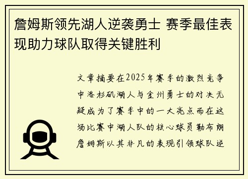 詹姆斯领先湖人逆袭勇士 赛季最佳表现助力球队取得关键胜利