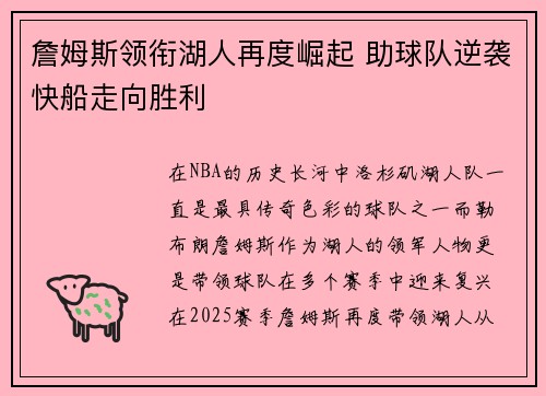 詹姆斯领衔湖人再度崛起 助球队逆袭快船走向胜利