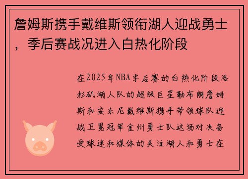 詹姆斯携手戴维斯领衔湖人迎战勇士，季后赛战况进入白热化阶段
