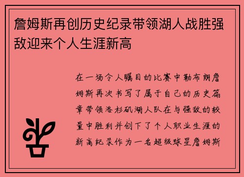 詹姆斯再创历史纪录带领湖人战胜强敌迎来个人生涯新高