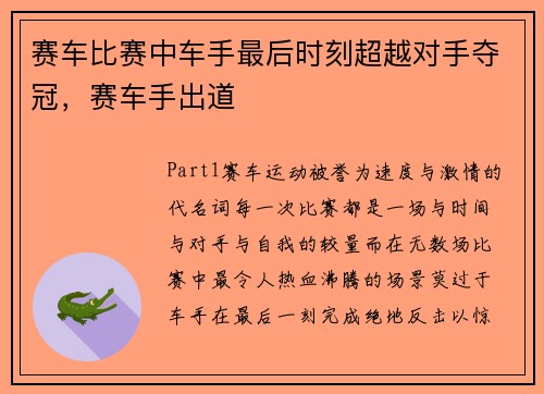 赛车比赛中车手最后时刻超越对手夺冠，赛车手出道