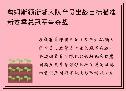 詹姆斯领衔湖人队全员出战目标瞄准新赛季总冠军争夺战