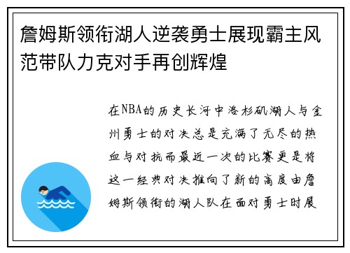 詹姆斯领衔湖人逆袭勇士展现霸主风范带队力克对手再创辉煌