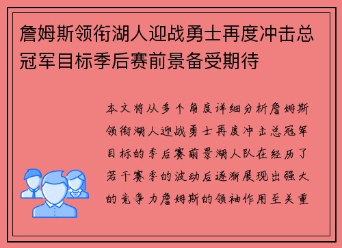 詹姆斯领衔湖人迎战勇士再度冲击总冠军目标季后赛前景备受期待