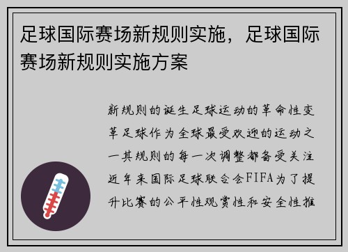 足球国际赛场新规则实施,足球国际赛场新规则实施方案