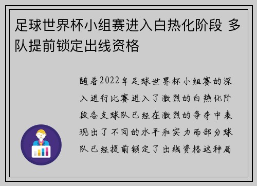 足球世界杯小组赛进入白热化阶段 多队提前锁定出线资格
