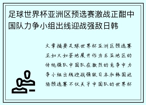 足球世界杯亚洲区预选赛激战正酣中国队力争小组出线迎战强敌日韩