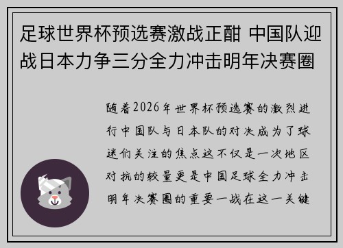 足球世界杯预选赛激战正酣 中国队迎战日本力争三分全力冲击明年决赛圈