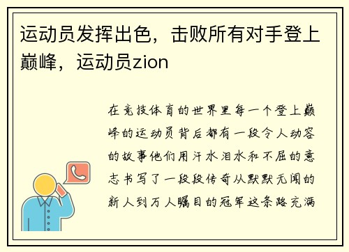 运动员发挥出色,击败所有对手登上巅峰,运动员zion