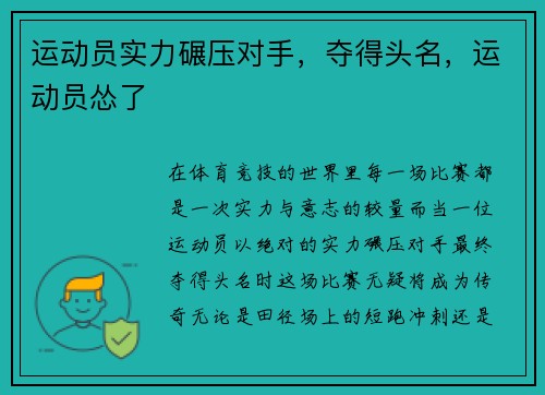 运动员实力碾压对手，夺得头名，运动员怂了