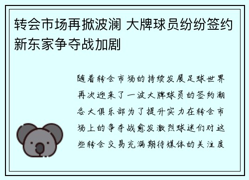 转会市场再掀波澜 大牌球员纷纷签约新东家争夺战加剧