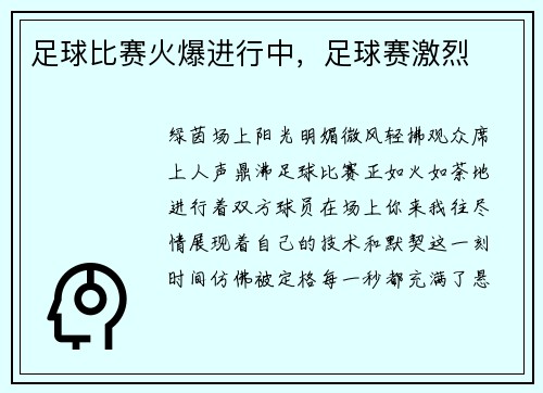 足球比赛火爆进行中，足球赛激烈