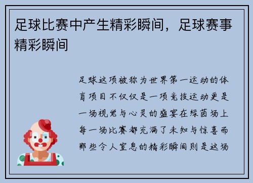 足球比赛中产生精彩瞬间,足球赛事精彩瞬间