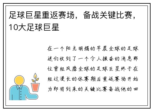 足球巨星重返赛场,备战关键比赛,10大足球巨星