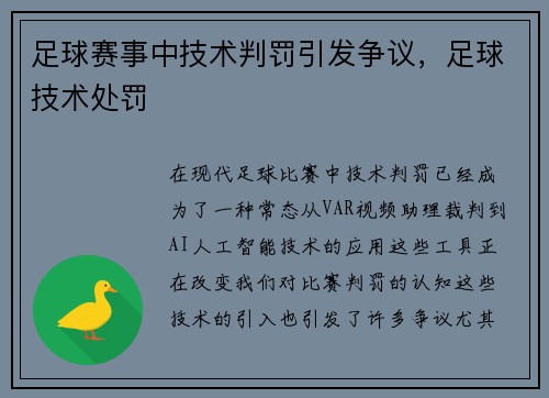 足球赛事中技术判罚引发争议,足球技术处罚
