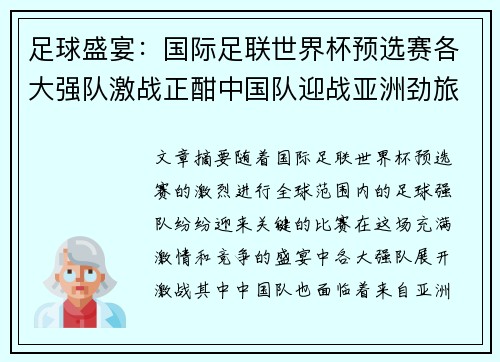 足球盛宴：国际足联世界杯预选赛各大强队激战正酣中国队迎战亚洲劲旅