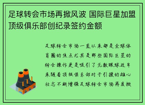 足球转会市场再掀风波 国际巨星加盟顶级俱乐部创纪录签约金额