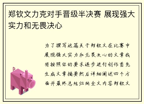 郑钦文力克对手晋级半决赛 展现强大实力和无畏决心