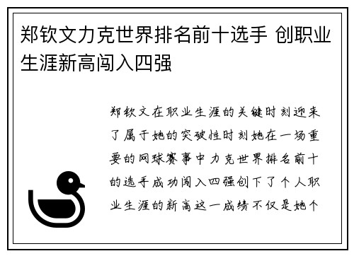 郑钦文力克世界排名前十选手 创职业生涯新高闯入四强