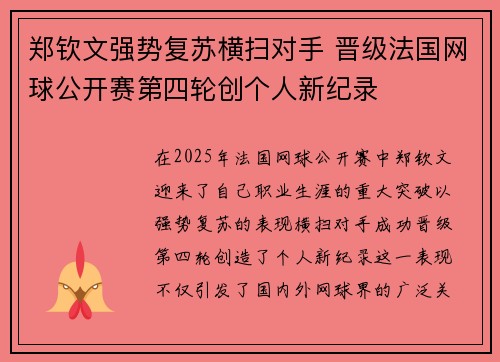 郑钦文强势复苏横扫对手 晋级法国网球公开赛第四轮创个人新纪录