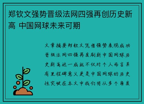 郑钦文强势晋级法网四强再创历史新高 中国网球未来可期