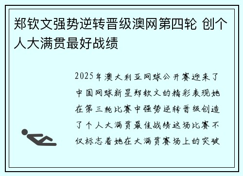 郑钦文强势逆转晋级澳网第四轮 创个人大满贯最好战绩