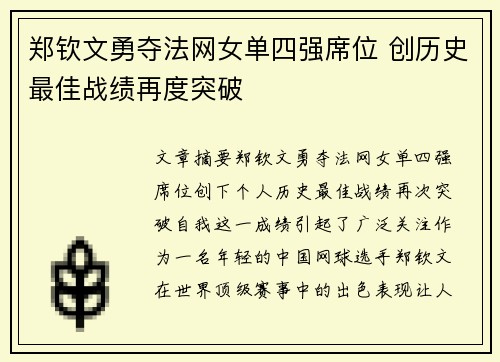 郑钦文勇夺法网女单四强席位 创历史最佳战绩再度突破